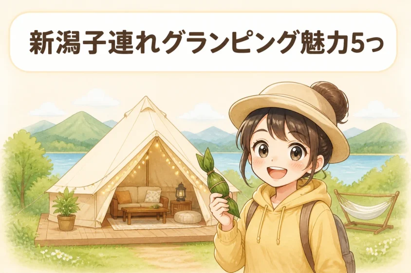 子連れで新潟のグランピングを楽しむメリット5つ