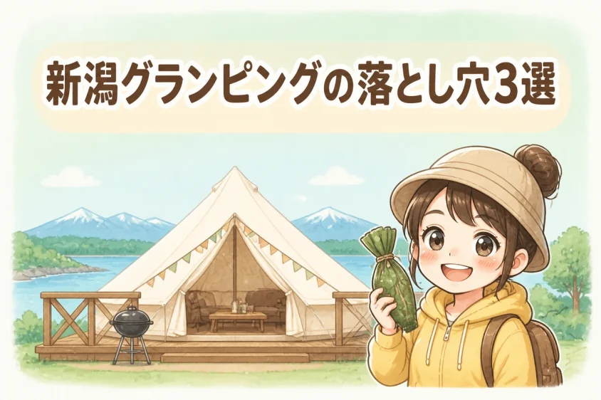 新潟でのグランピングで注意すべきデメリット3つ