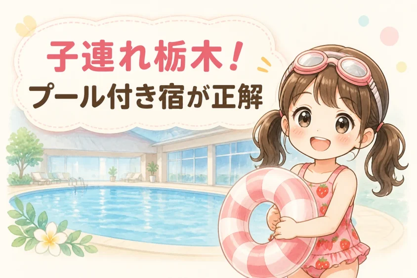 栃木のプール付きホテルに子連れで泊まるメリット