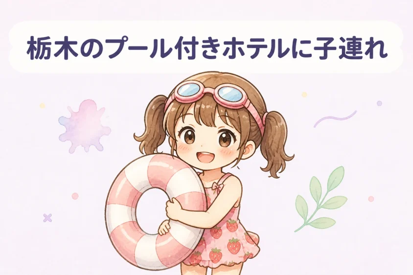 栃木のプール付きホテルに子連れで泊まるデメリット
