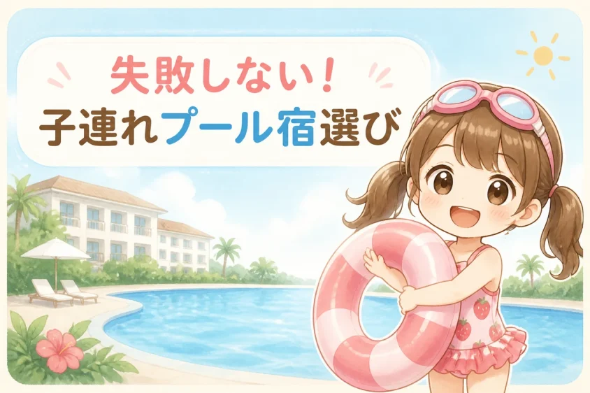 失敗しない子連れプール付きホテルの選び方