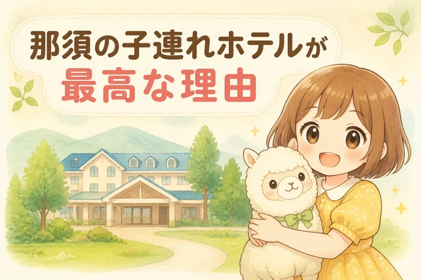 那須の子連れホテルに宿泊するメリット