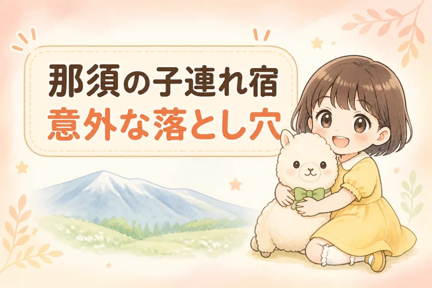 那須の子連れホテルに宿泊するデメリット