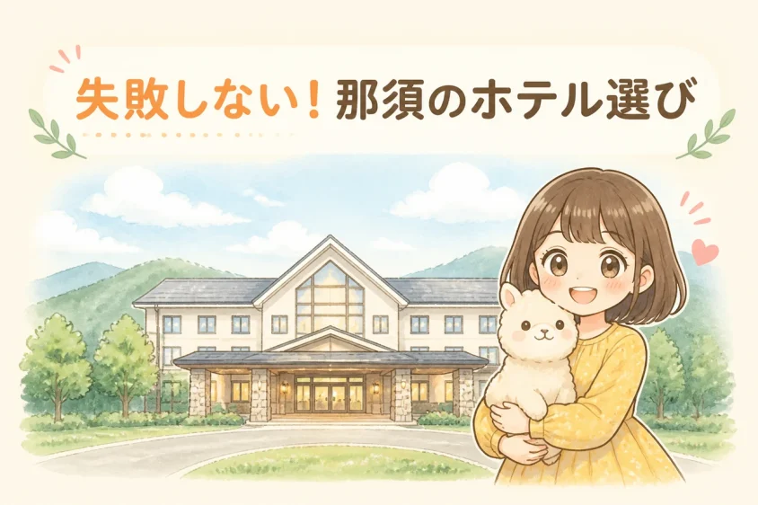 失敗しない那須のホテル選びのコツ