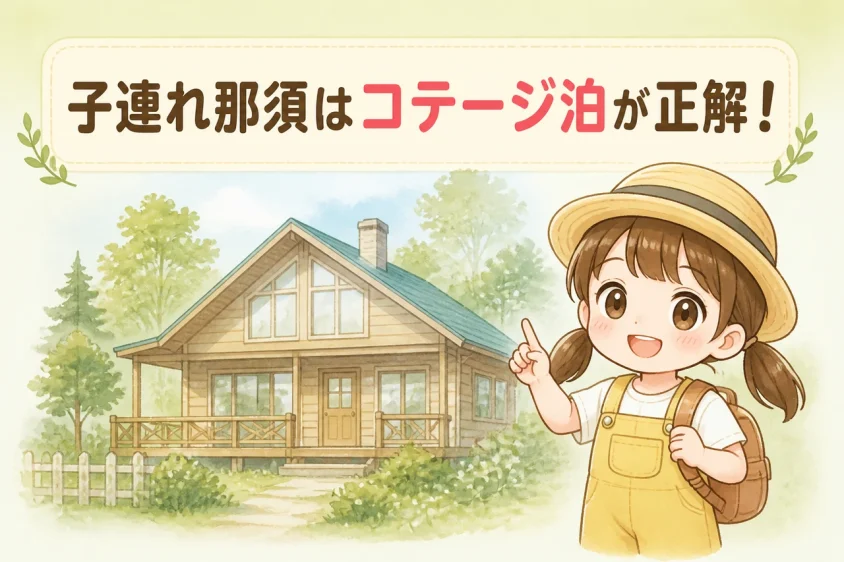 子連れで那須のコテージに泊まるメリット5つ