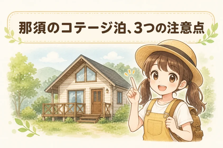 那須のコテージを利用する際の注意点3つ