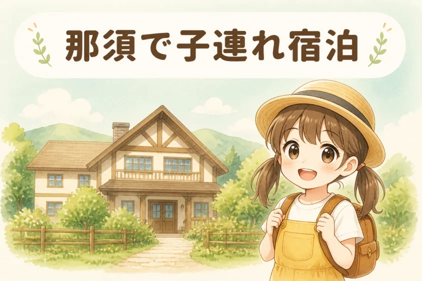 那須で子連れ宿泊を成功させる選び方のコツ