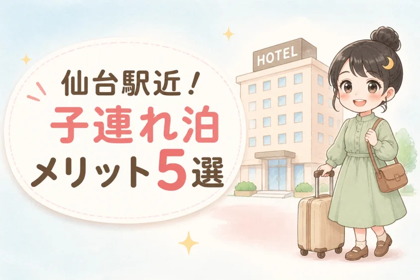 仙台駅近くのホテルを子連れで利用するメリット5つ