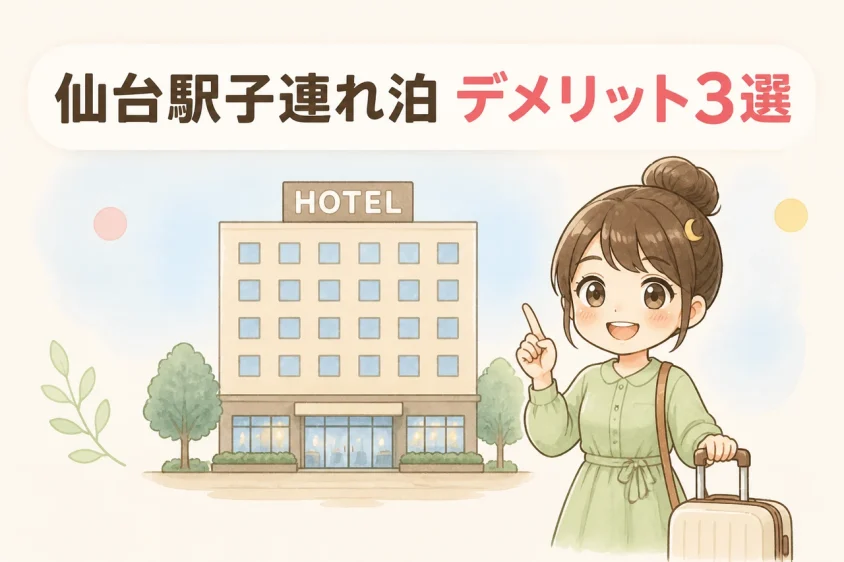 仙台駅周辺のホテルへ子連れで泊まるデメリット3つ