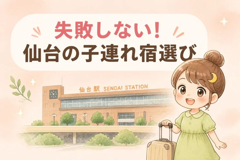 仙台駅周辺で子連れ向きの宿を選ぶポイント