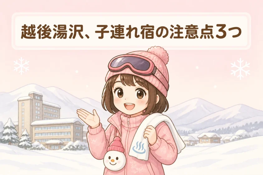 越後湯沢のホテルを子連れで選ぶデメリット3つ