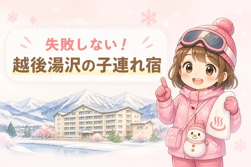 越後湯沢で子連れホテルを選ぶ時のポイント
