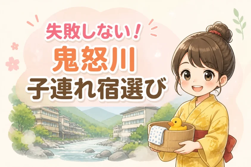 失敗しない鬼怒川の子連れ宿の選び方