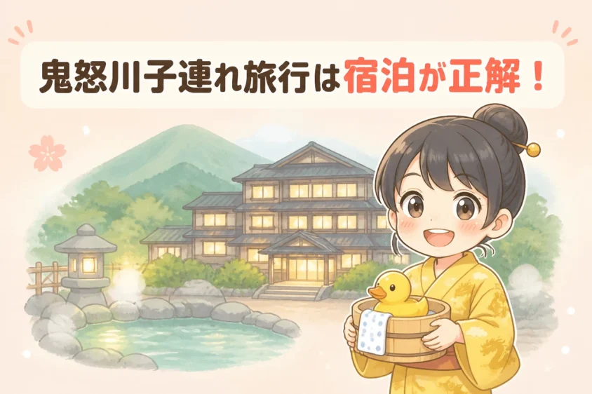 鬼怒川の子連れ旅行で宿泊するメリット