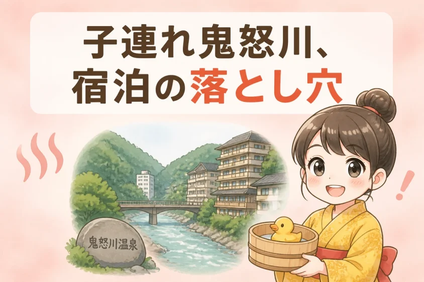 鬼怒川の子連れ旅行で宿泊するデメリット