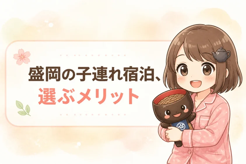 盛岡の子連れホテルに宿泊するメリット
