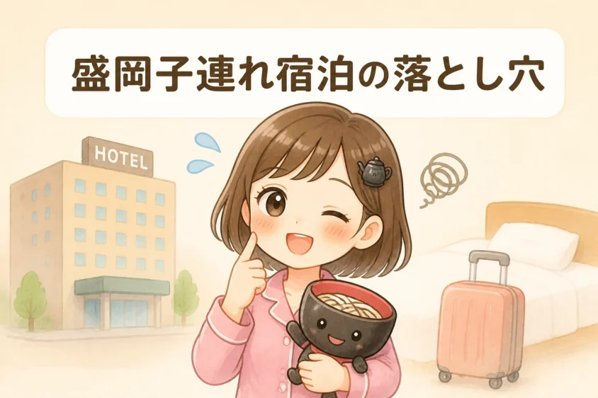 盛岡の子連れホテル利用時のデメリット