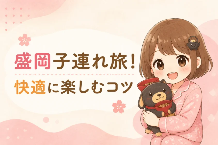 盛岡観光を快適にする子連れ向け情報