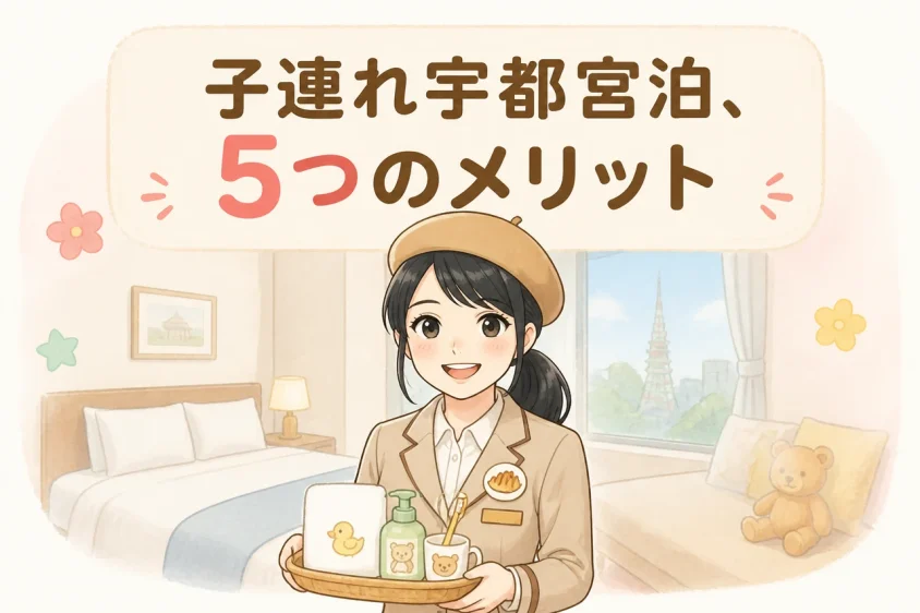 子連れで宇都宮のホテルに泊まるメリット5つ