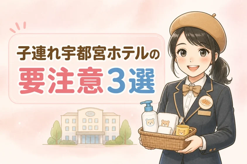 子連れで宇都宮のホテルに泊まるデメリット3つ