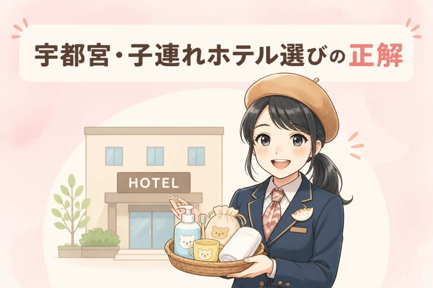 宇都宮での子連れホテル選びのポイント