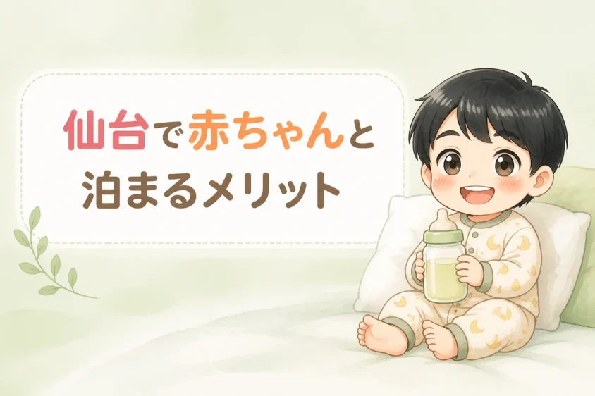 仙台での赤ちゃん連れ宿泊におけるメリット