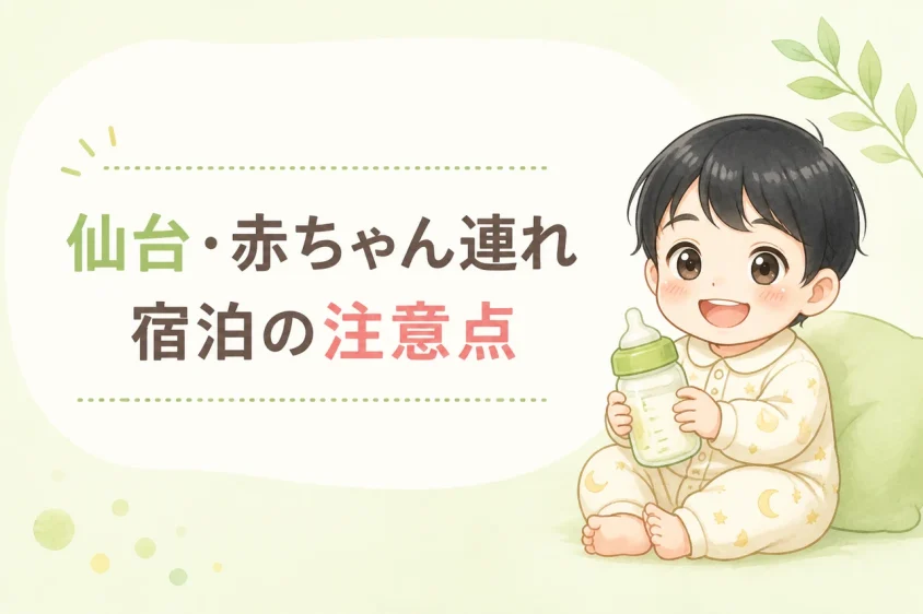 仙台での赤ちゃん連れ宿泊における注意点