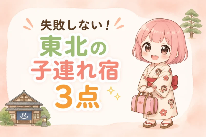 東北の子供が楽しめる宿に泊まる注意点3つ