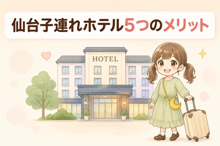 子連れで仙台のホテルに泊まるメリット5つ
