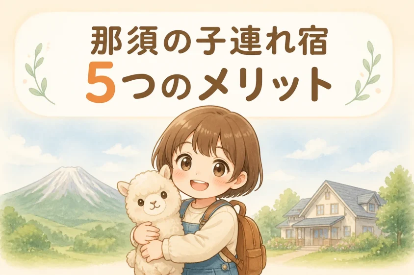 那須の子連れ宿に泊まるメリット5つ