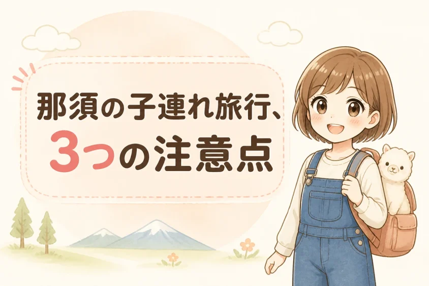那須の子連れ旅行での注意点3つ