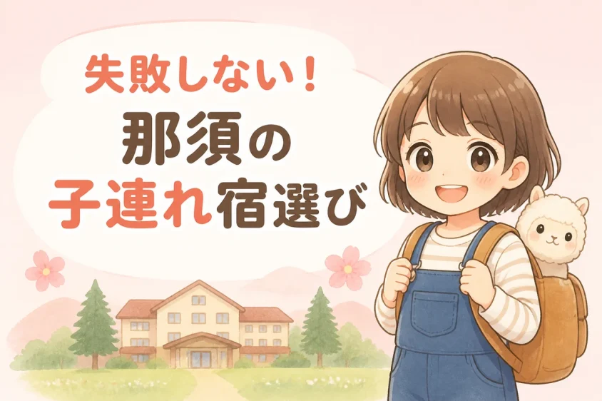 那須のファミリー向けホテルの選び方